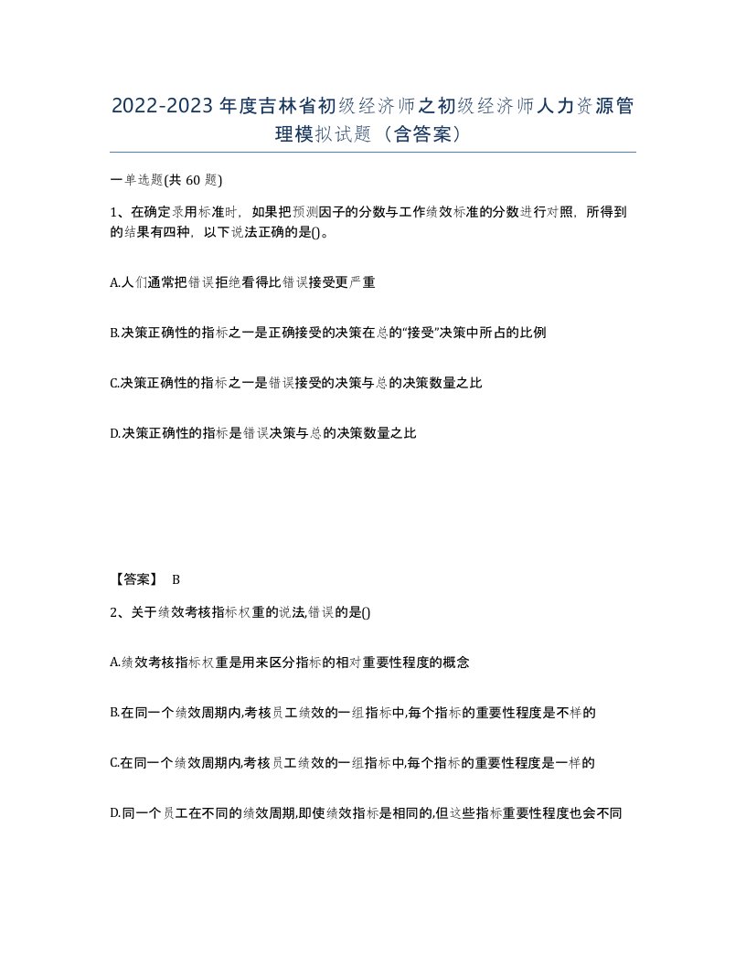 2022-2023年度吉林省初级经济师之初级经济师人力资源管理模拟试题含答案