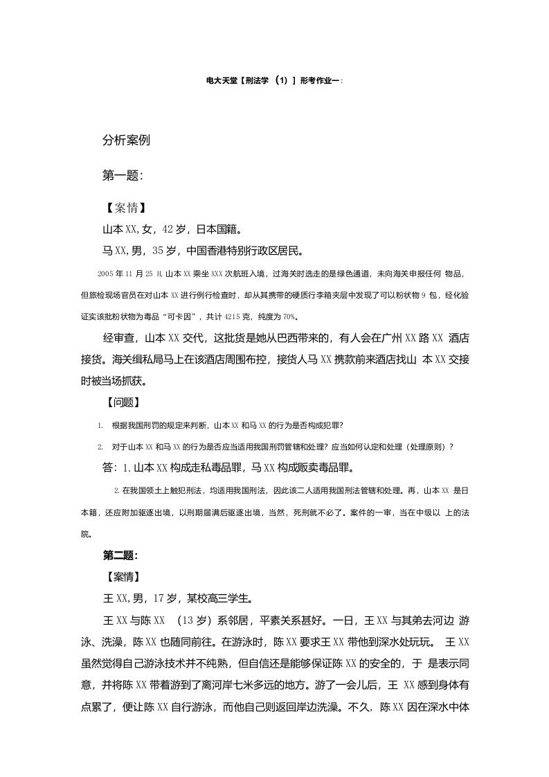 【刑法学(1)】形成性考核册答案