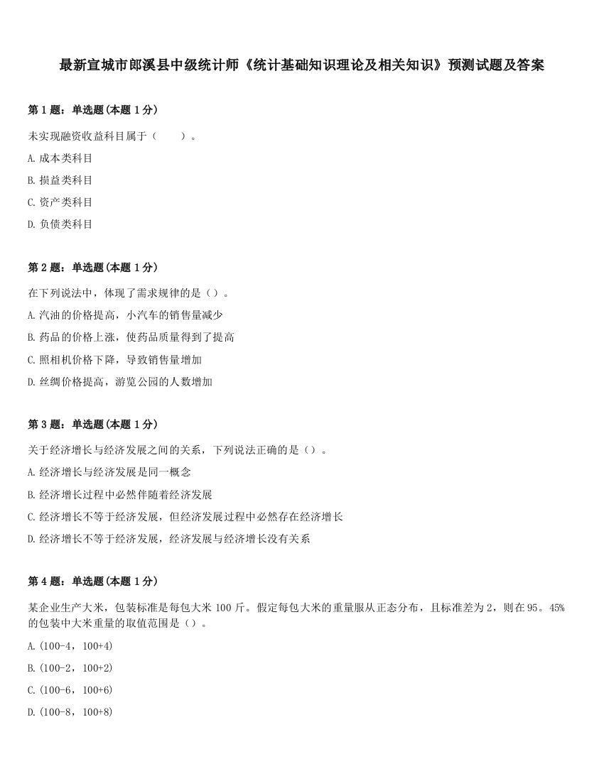 最新宣城市郎溪县中级统计师《统计基础知识理论及相关知识》预测试题及答案