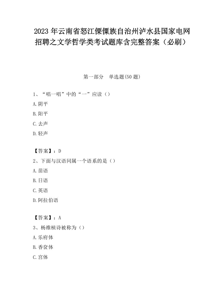 2023年云南省怒江傈僳族自治州泸水县国家电网招聘之文学哲学类考试题库含完整答案（必刷）