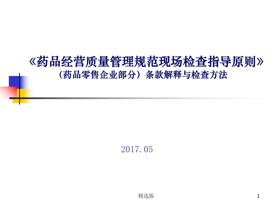 药品零售企业gsp现场检查指导原则培训课件