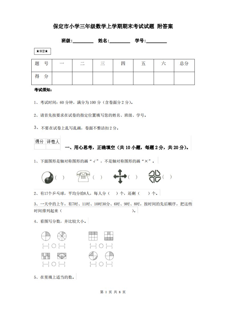 保定市小学三年级数学上学期期末考试试题