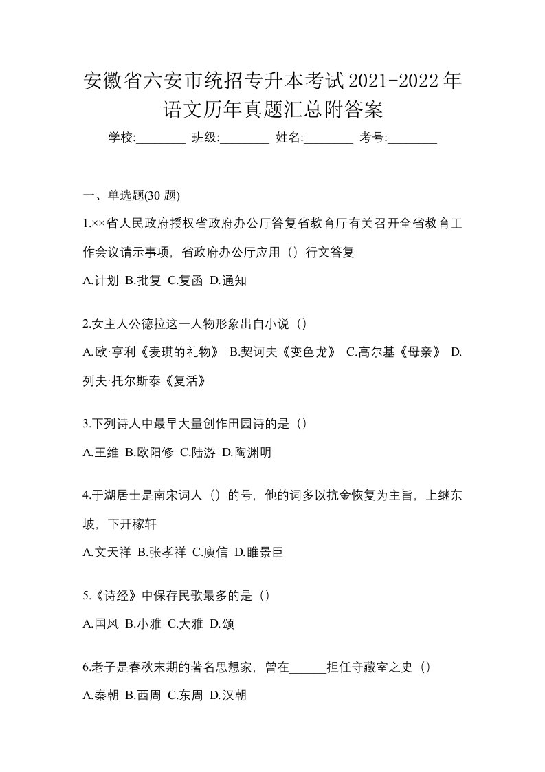 安徽省六安市统招专升本考试2021-2022年语文历年真题汇总附答案