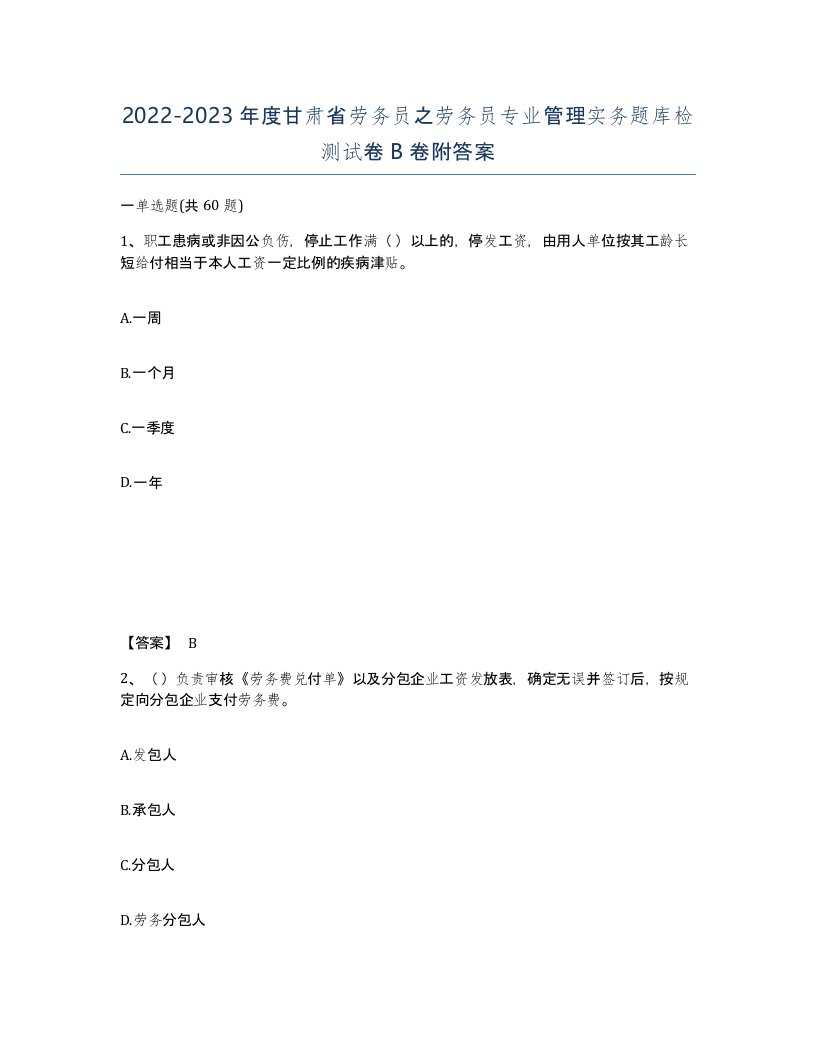 2022-2023年度甘肃省劳务员之劳务员专业管理实务题库检测试卷B卷附答案