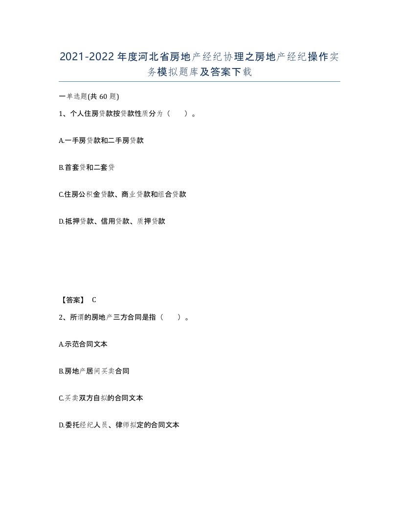 2021-2022年度河北省房地产经纪协理之房地产经纪操作实务模拟题库及答案