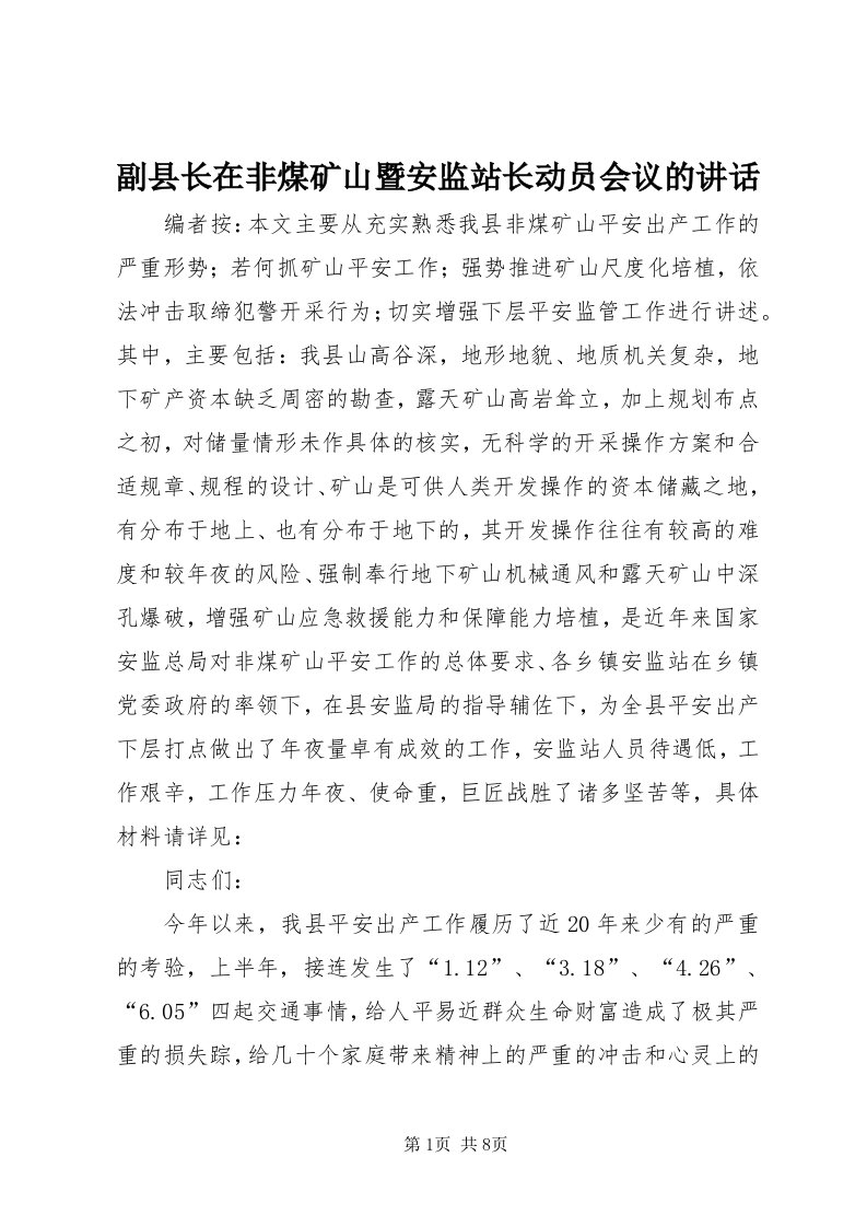 副县长在非煤矿山暨安监站长动员会议的致辞