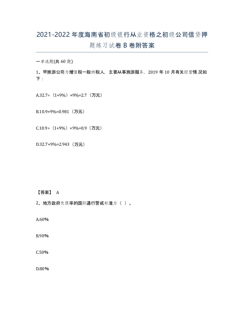 2021-2022年度海南省初级银行从业资格之初级公司信贷押题练习试卷B卷附答案