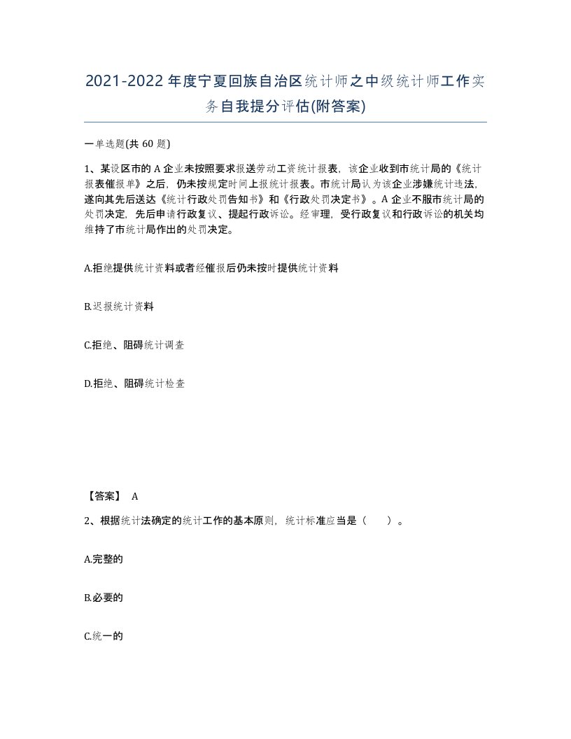 2021-2022年度宁夏回族自治区统计师之中级统计师工作实务自我提分评估附答案