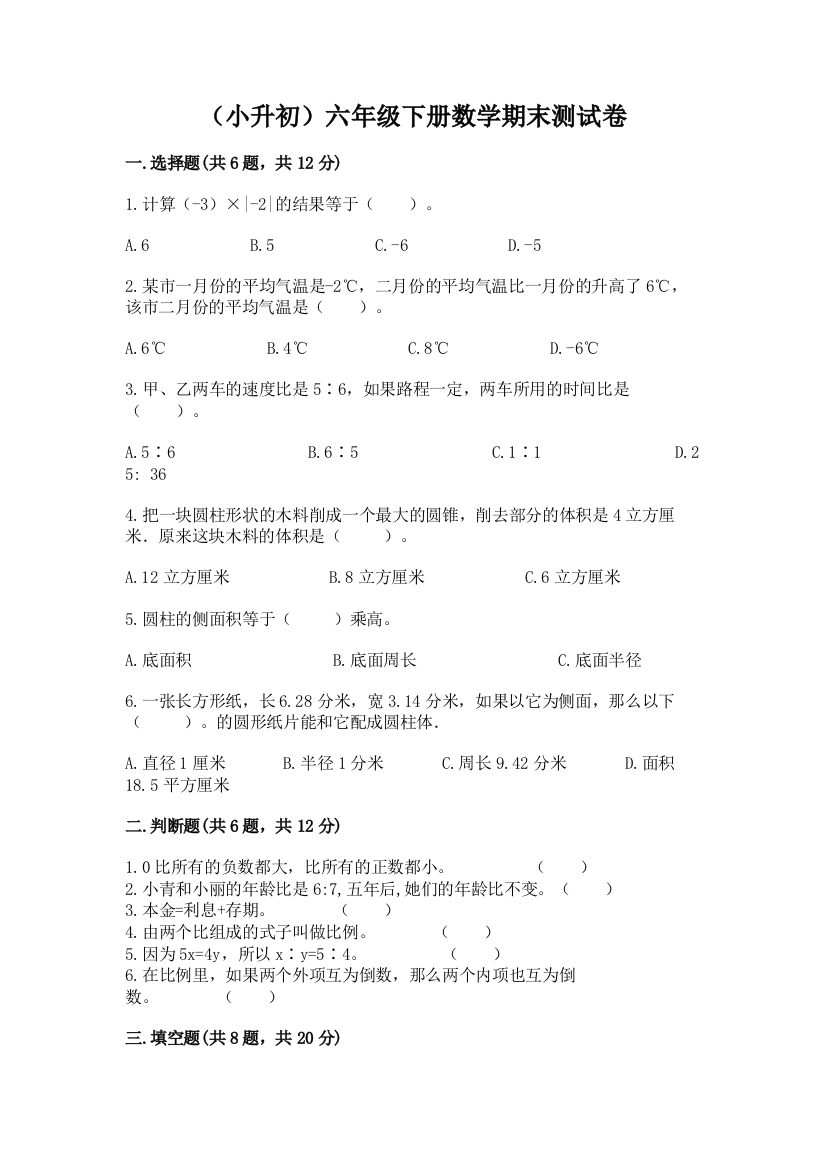 (小升初)六年级下册数学期末测试卷精品【名师系列】