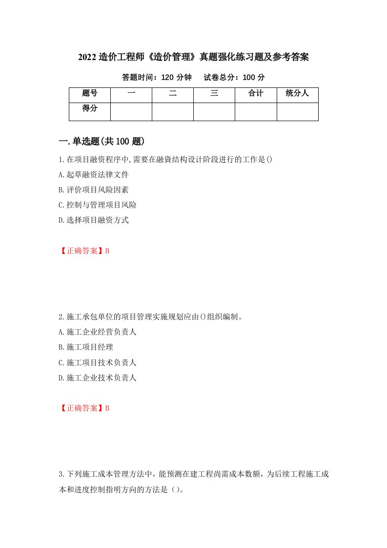 2022造价工程师造价管理真题强化练习题及参考答案第98卷