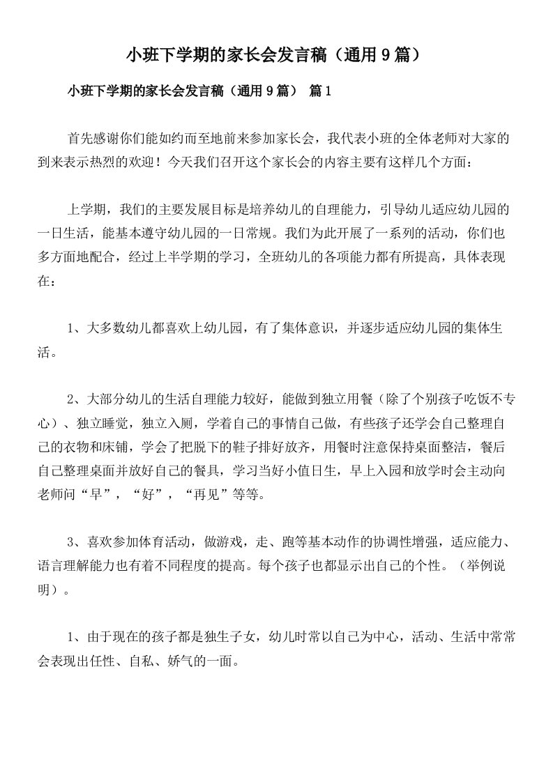 小班下学期的家长会发言稿（通用9篇）