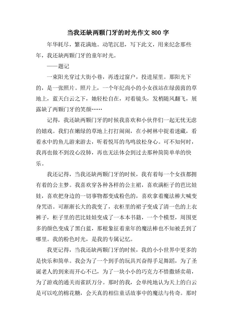 当我还缺两颗门牙的时光作文800字