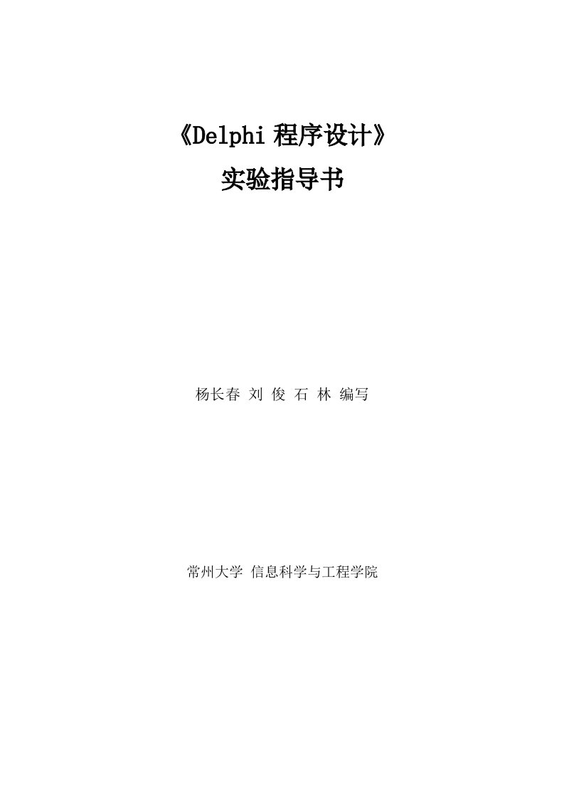 Delphi程序设计实验指导书