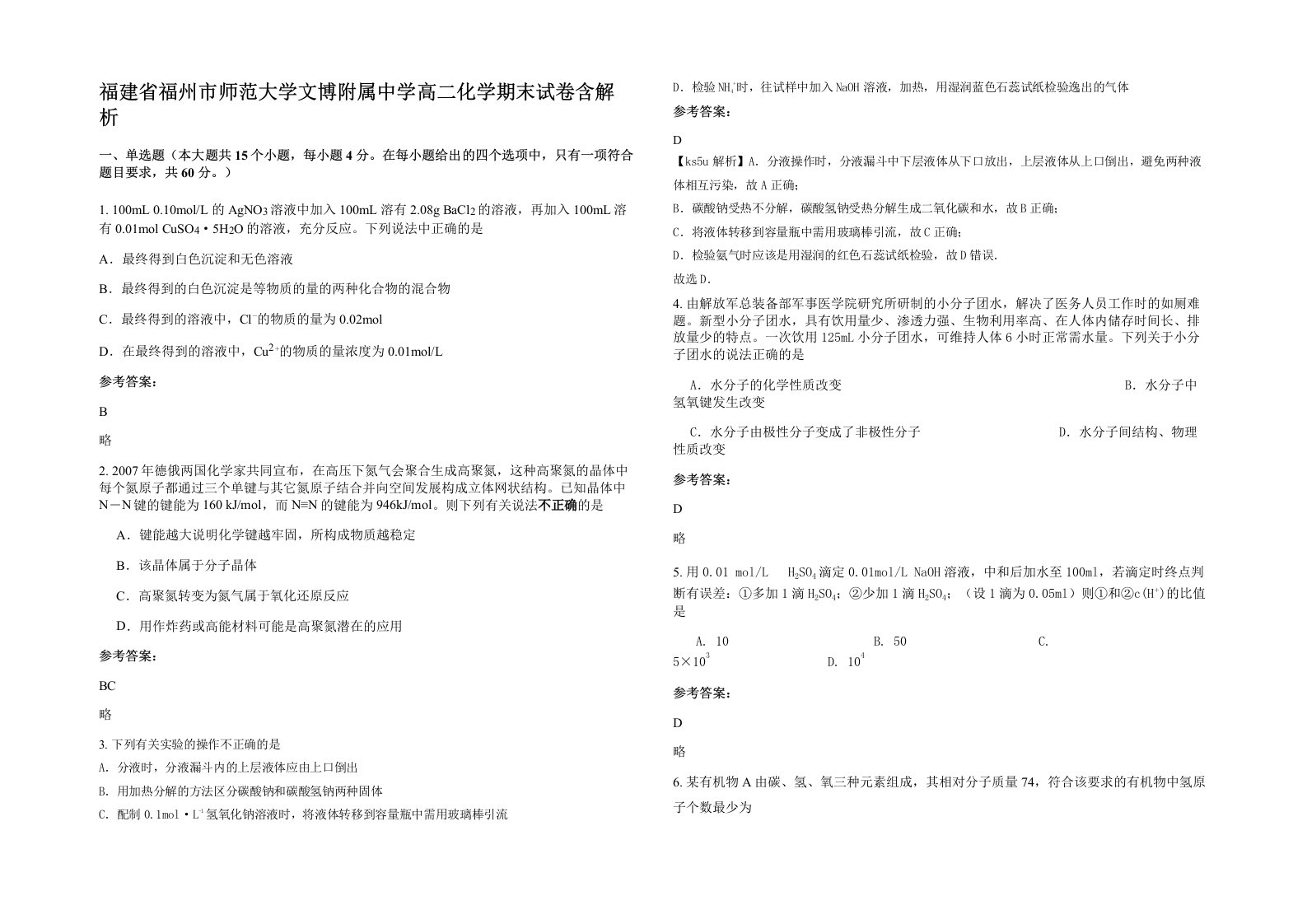 福建省福州市师范大学文博附属中学高二化学期末试卷含解析