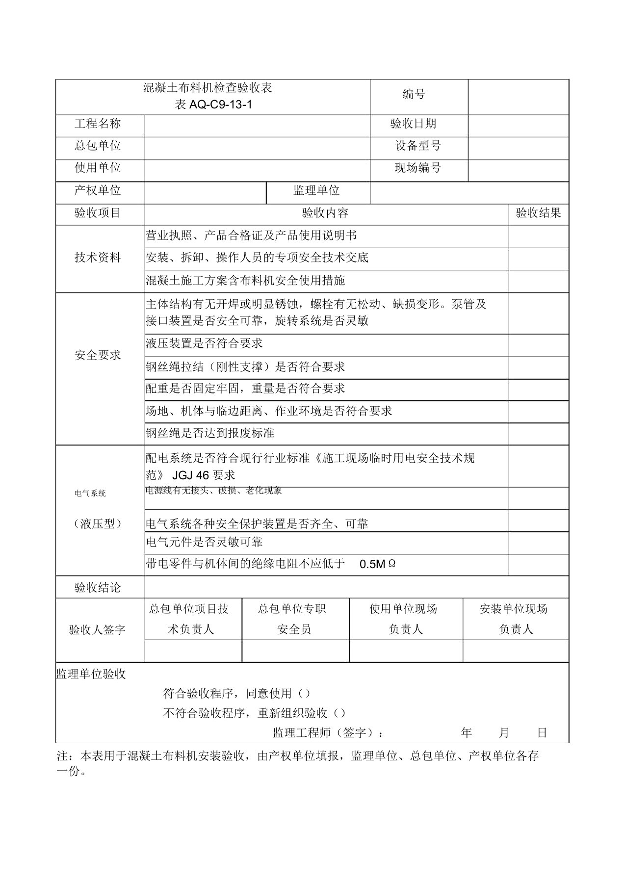 混凝土布料机检查验收表