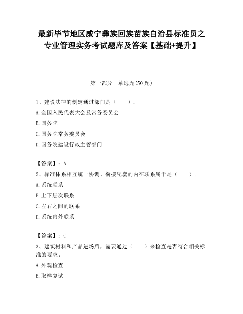 最新毕节地区威宁彝族回族苗族自治县标准员之专业管理实务考试题库及答案【基础+提升】