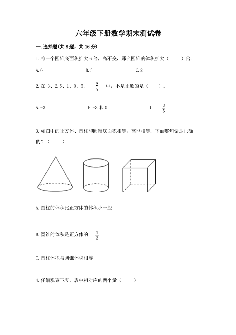 六年级下册数学期末测试卷含答案（黄金题型）