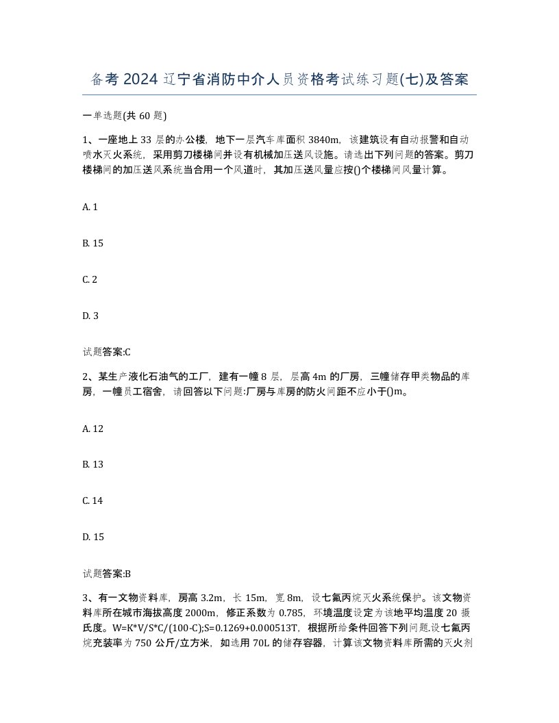 备考2024辽宁省消防中介人员资格考试练习题七及答案