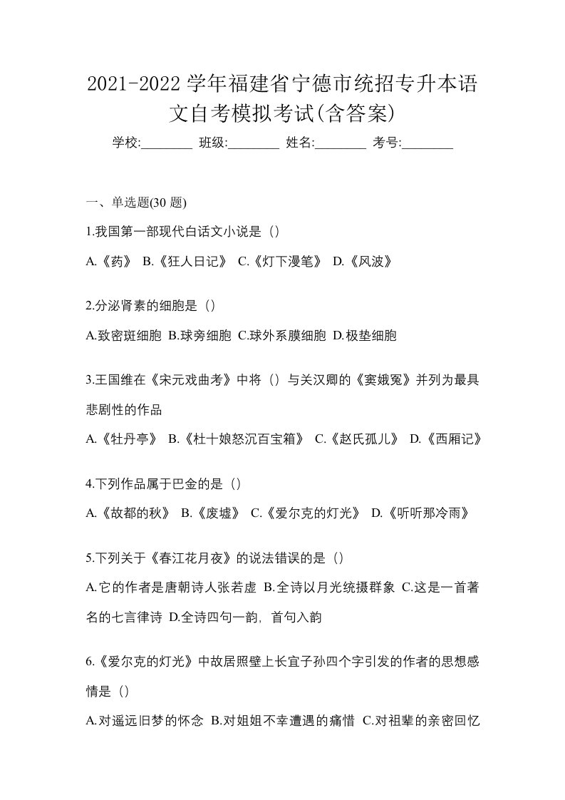 2021-2022学年福建省宁德市统招专升本语文自考模拟考试含答案