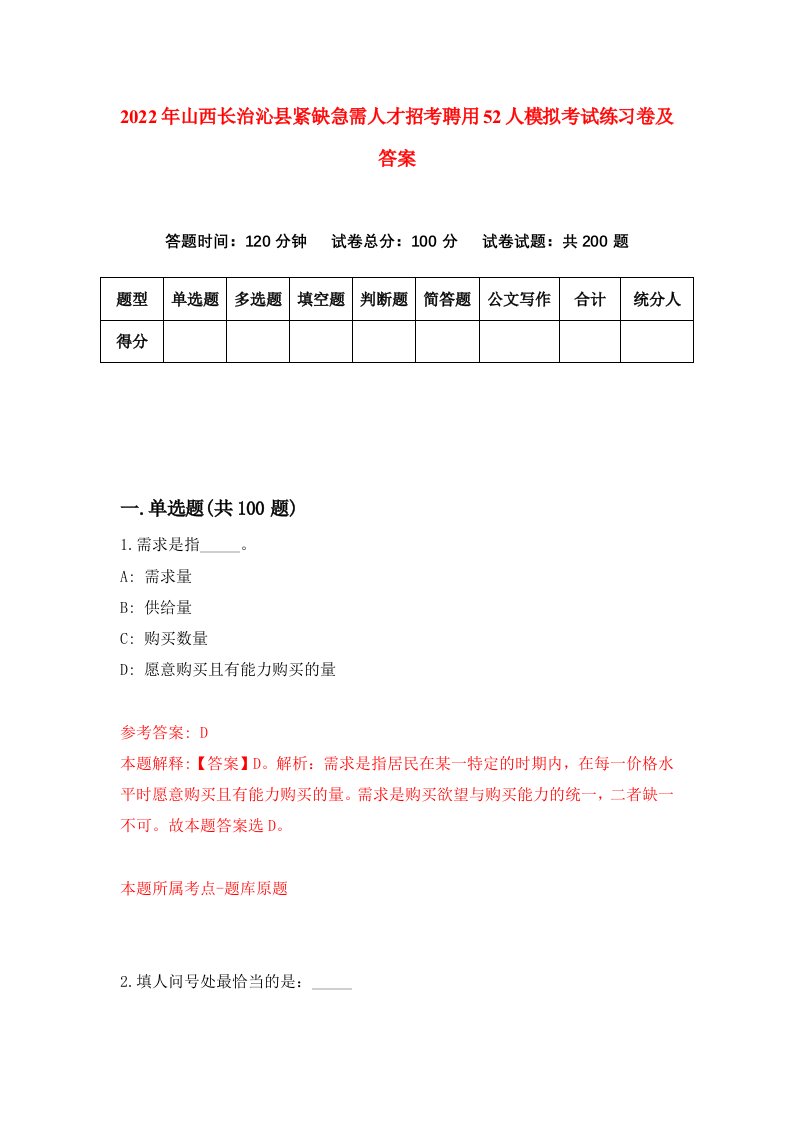 2022年山西长治沁县紧缺急需人才招考聘用52人模拟考试练习卷及答案第5期