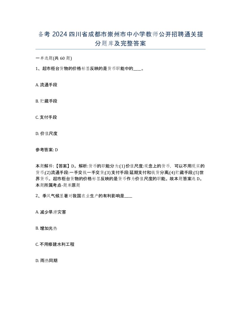 备考2024四川省成都市崇州市中小学教师公开招聘通关提分题库及完整答案