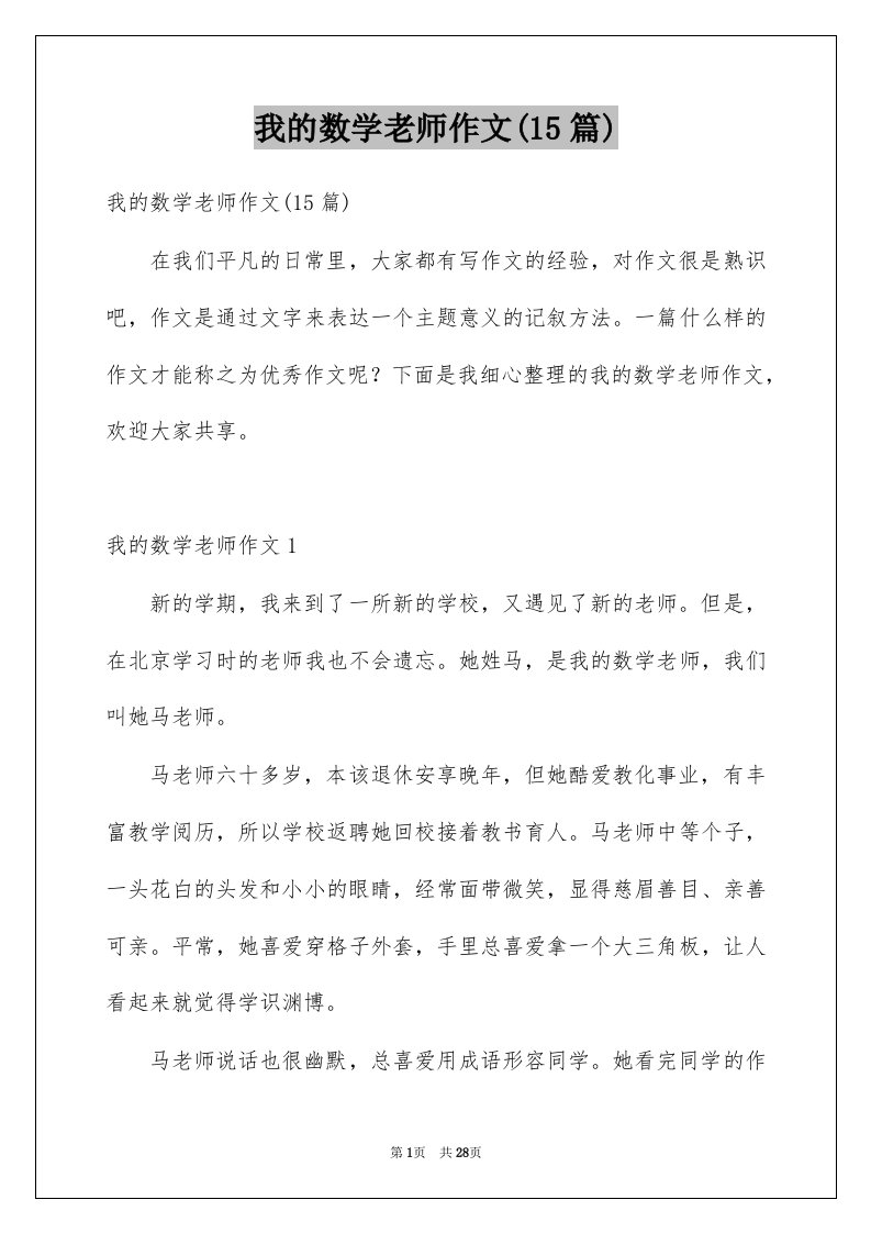 我的数学老师作文15篇例文