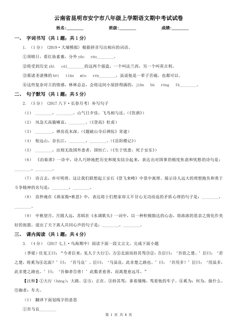 云南省昆明市安宁市八年级上学期语文期中考试试卷