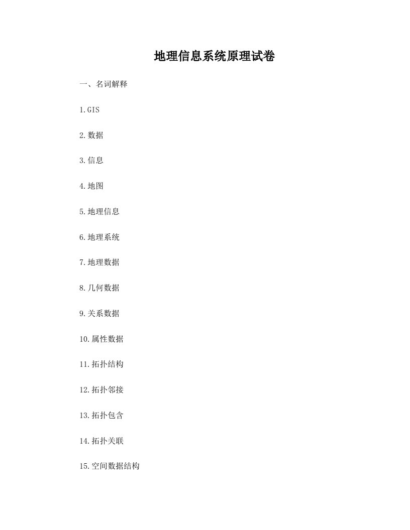 tzeAAA地理信息系统原理试卷