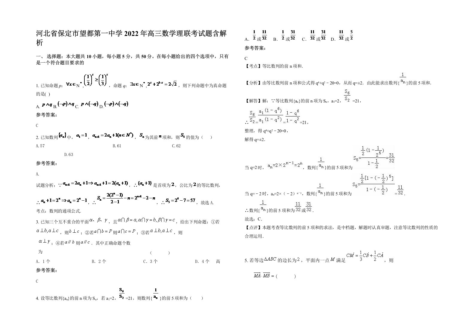 河北省保定市望都第一中学2022年高三数学理联考试题含解析