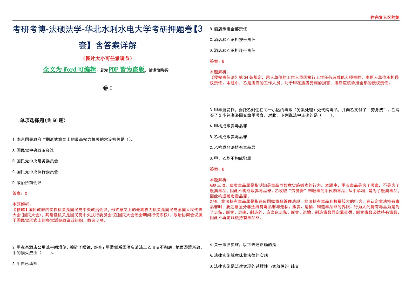 考研考博-法硕法学-华北水利水电大学考研押题卷【3套】含答案详解I