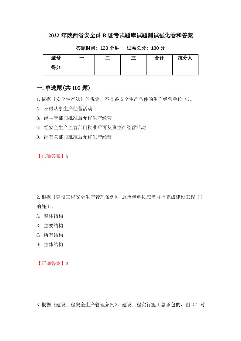 2022年陕西省安全员B证考试题库试题测试强化卷和答案第99期