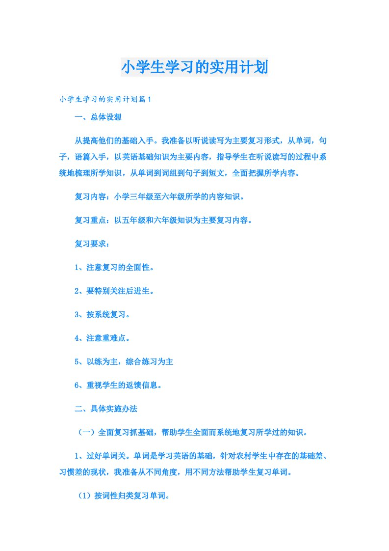 学习资料_小学生学习的实用计划