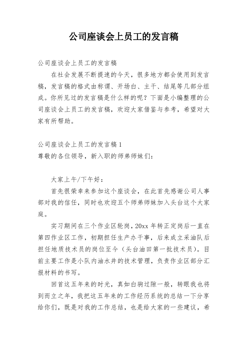 公司座谈会上员工的发言稿