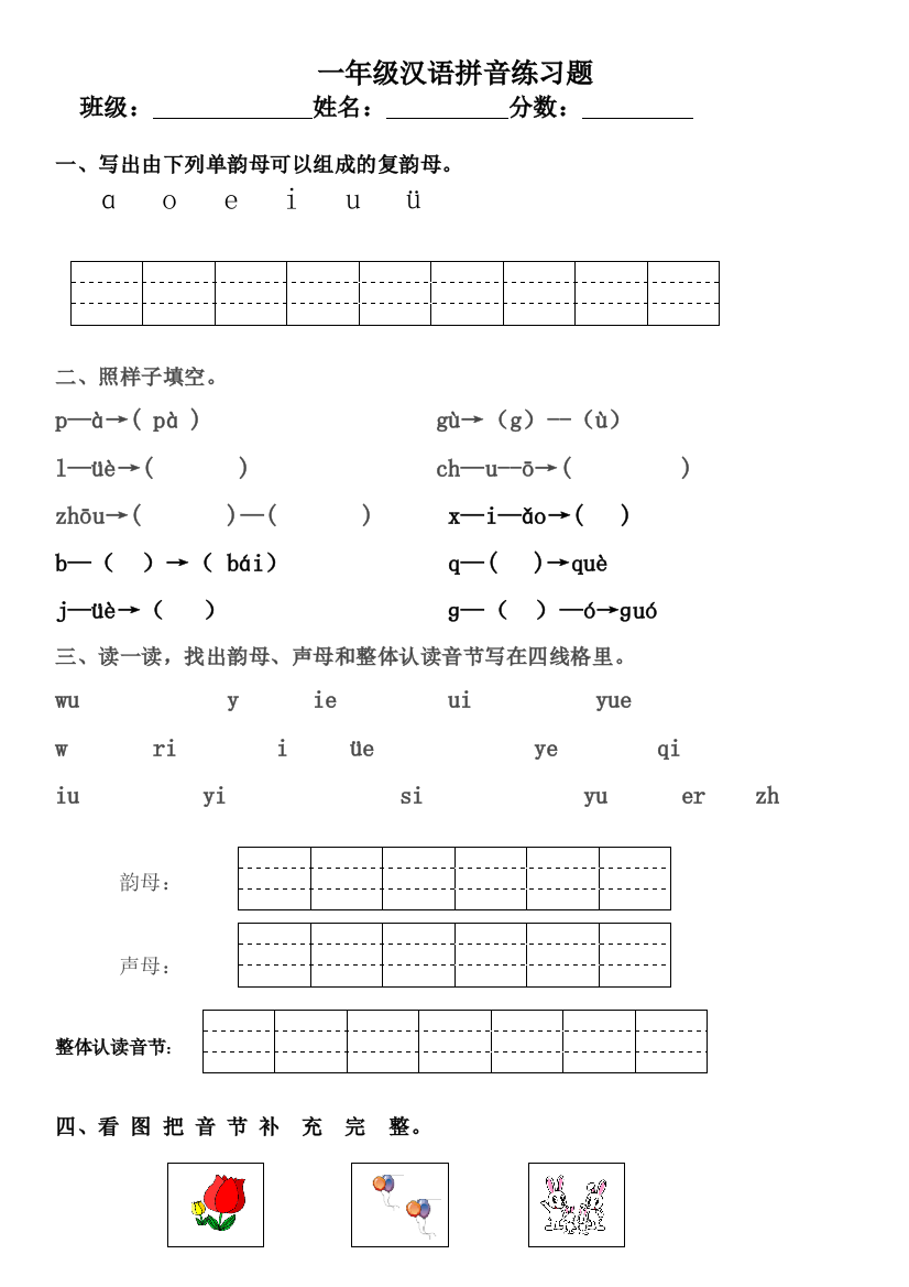 【小学精品】一年级汉语拼音练习题附答案