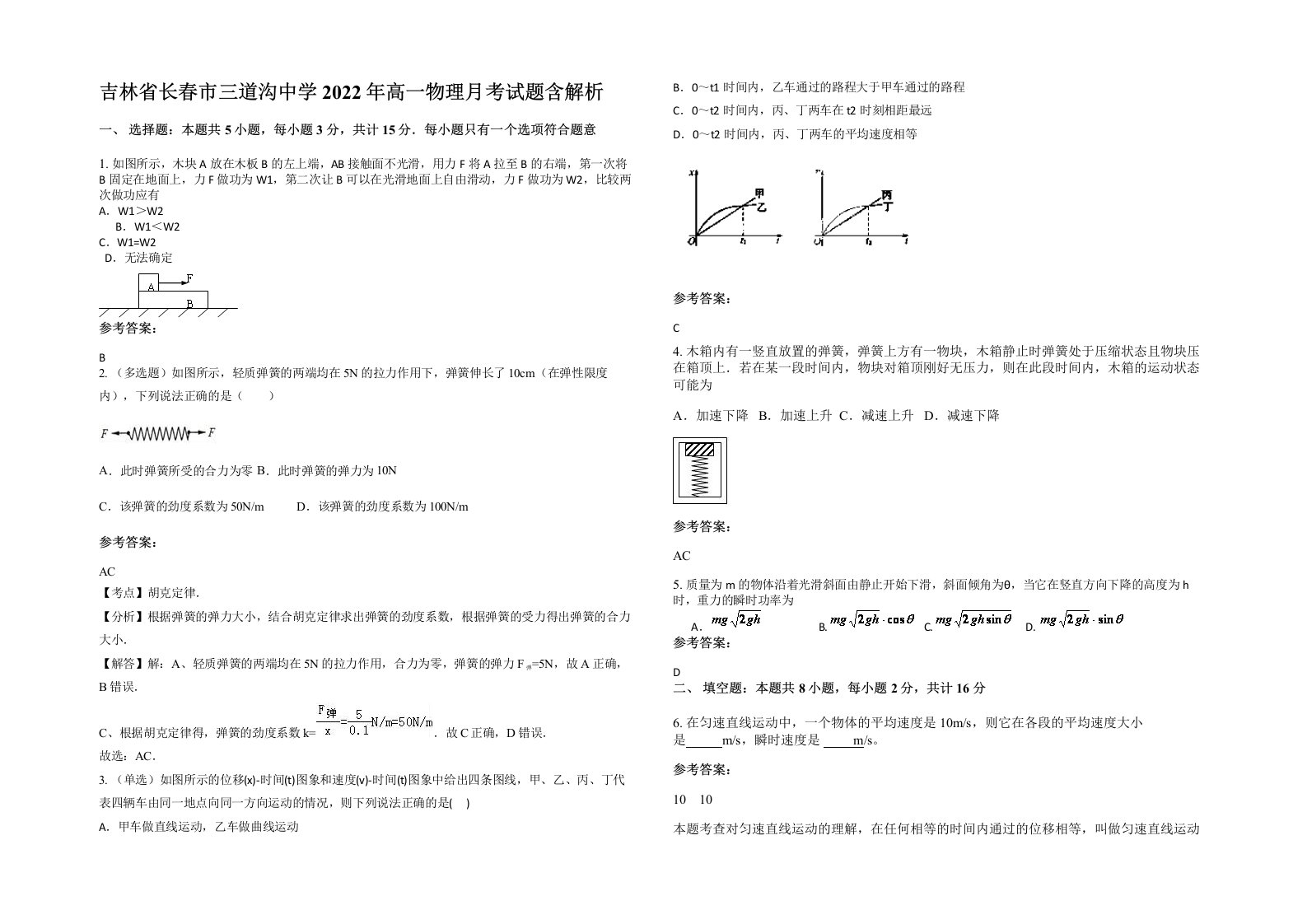 吉林省长春市三道沟中学2022年高一物理月考试题含解析