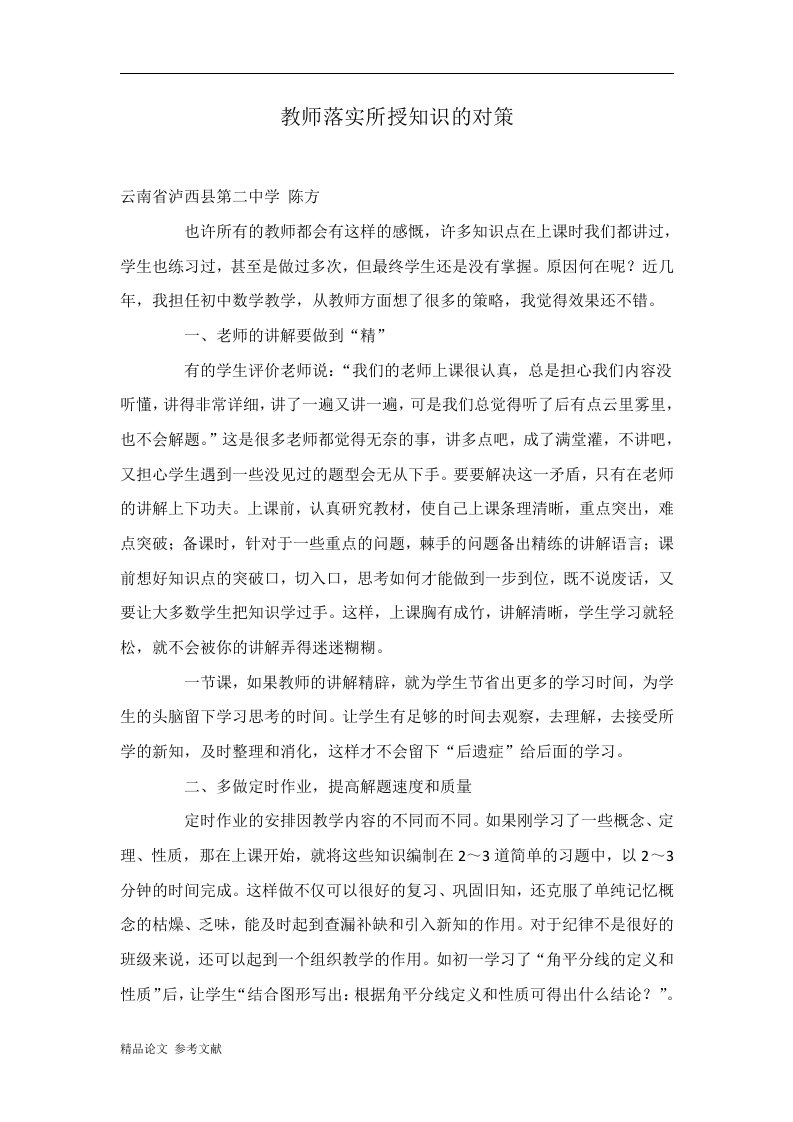 教师落实所授知识的对策