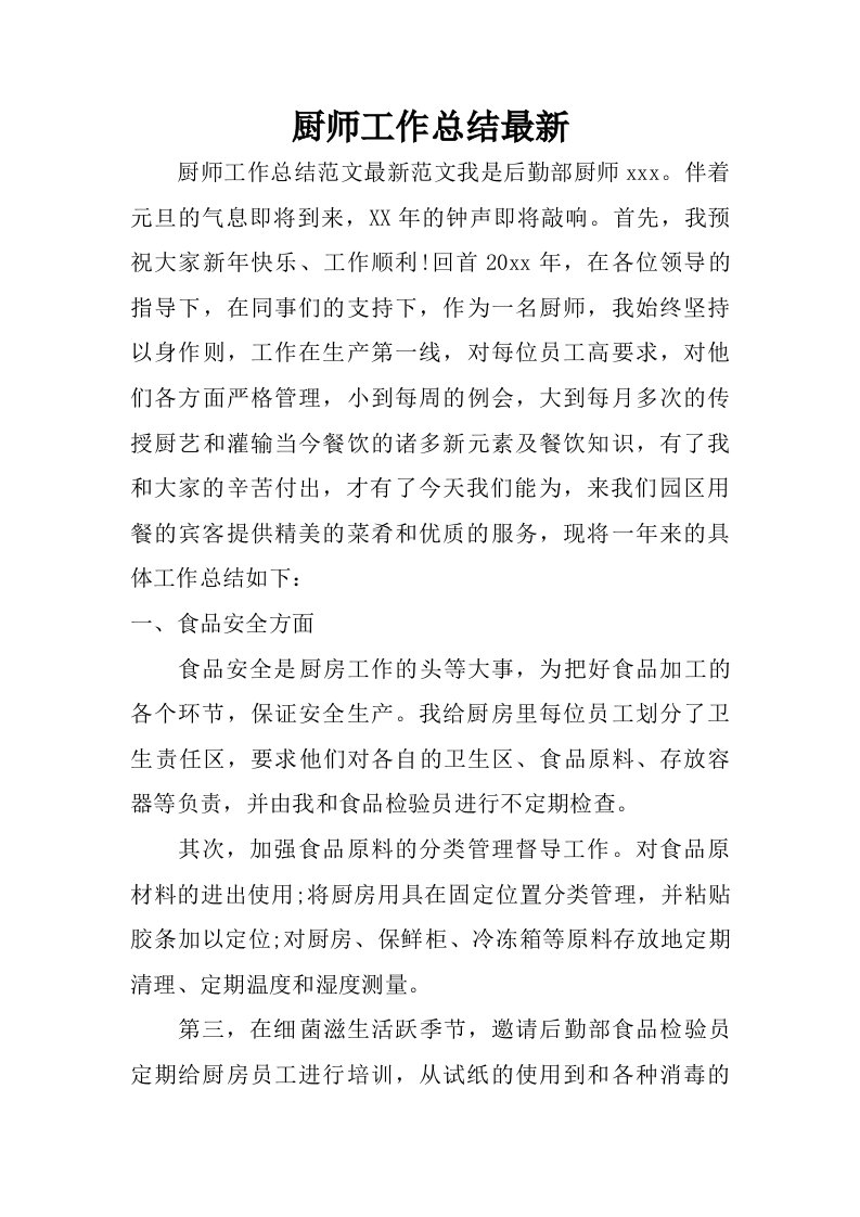 厨师工作总结最新.doc