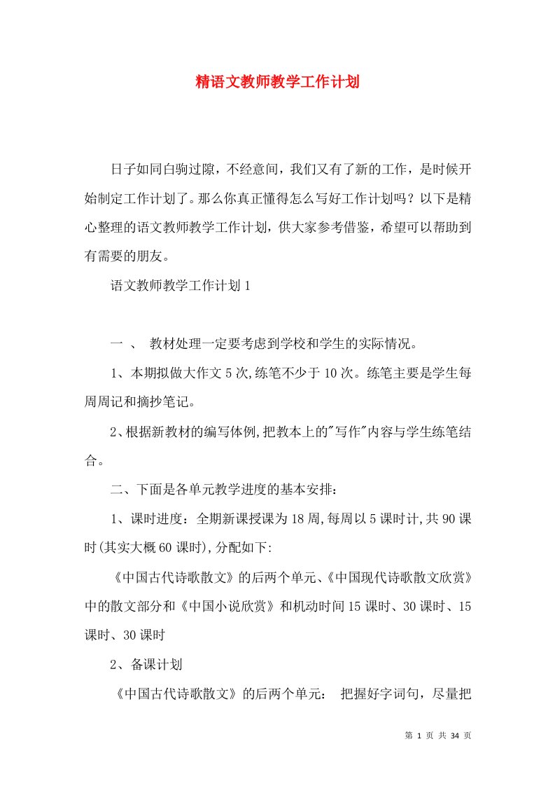 (2022年整理)精语文教师教学工作计划