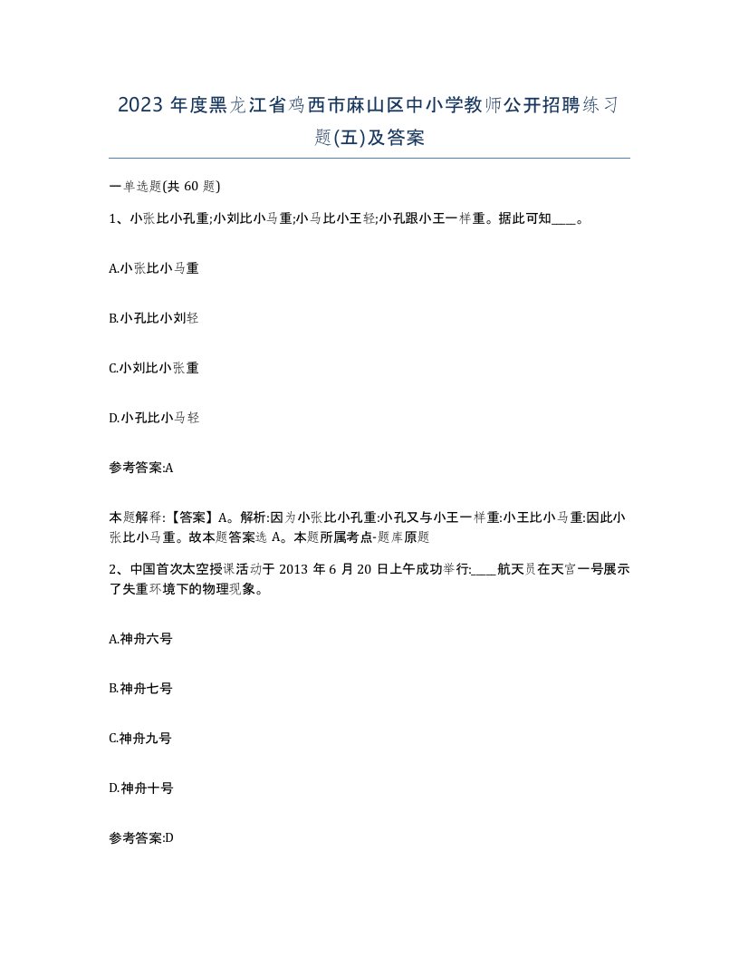 2023年度黑龙江省鸡西市麻山区中小学教师公开招聘练习题五及答案