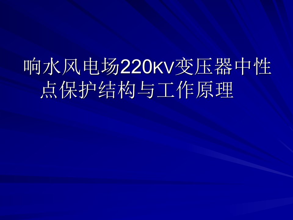 220KV变压器中性点保护结构与工作原理PPT