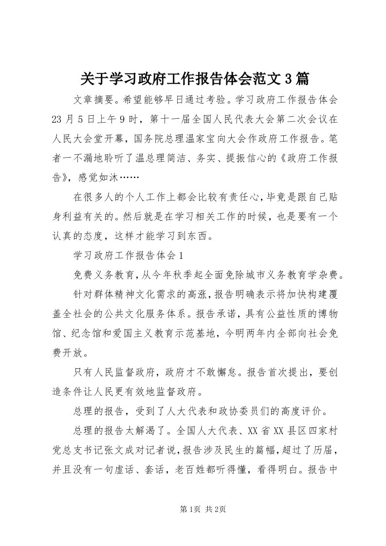 3关于学习政府工作报告体会范文3篇