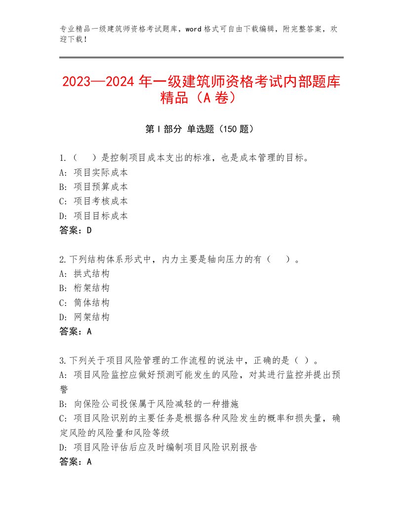 最全一级建筑师资格考试真题题库附精品答案