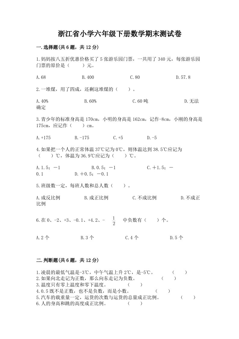 浙江省小学六年级下册数学期末测试卷（夺冠系列）