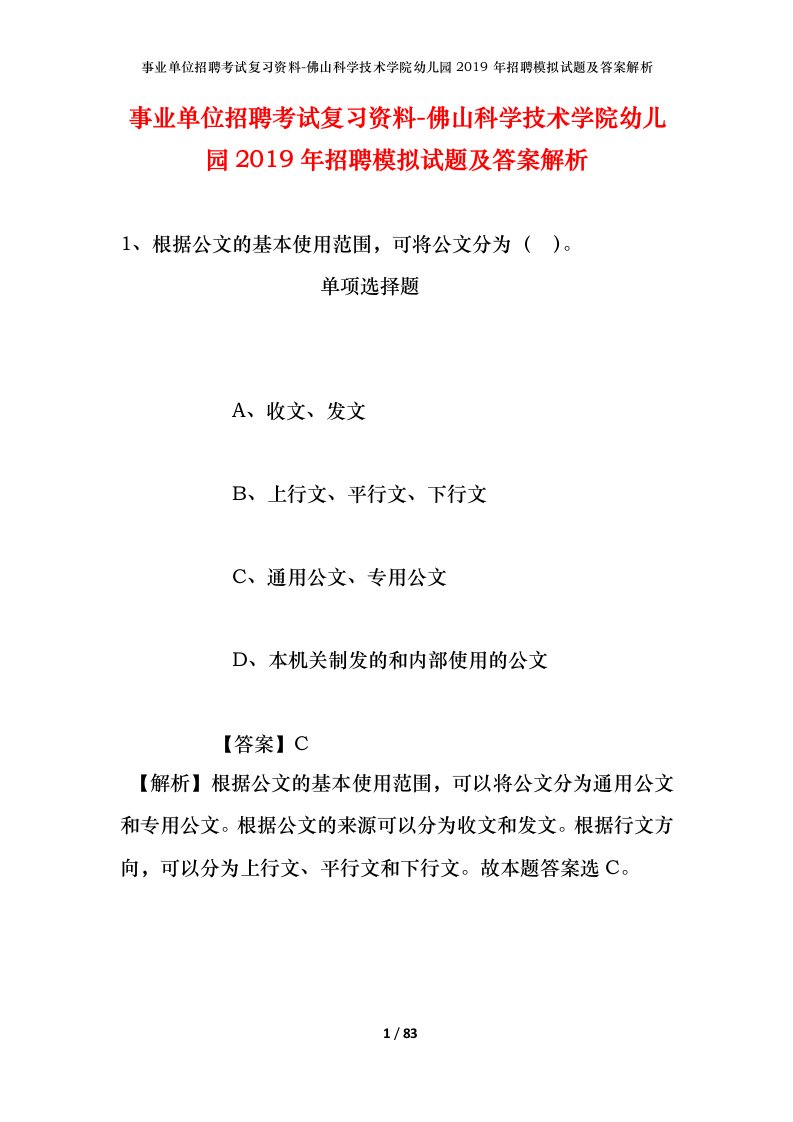 事业单位招聘考试复习资料-佛山科学技术学院幼儿园2019年招聘模拟试题及答案解析