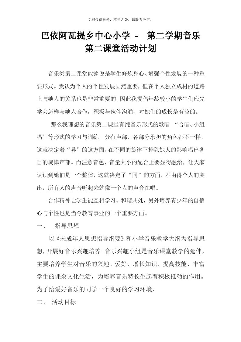 音乐第二课堂活动计划