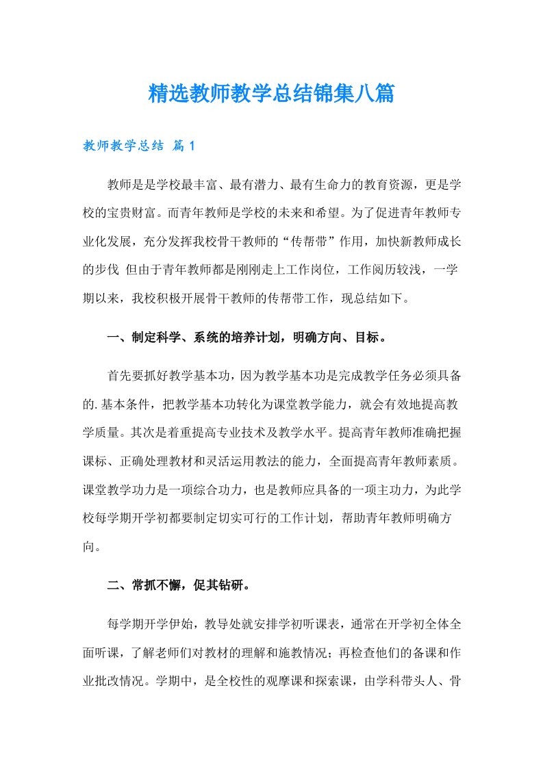 精选教师教学总结锦集八篇