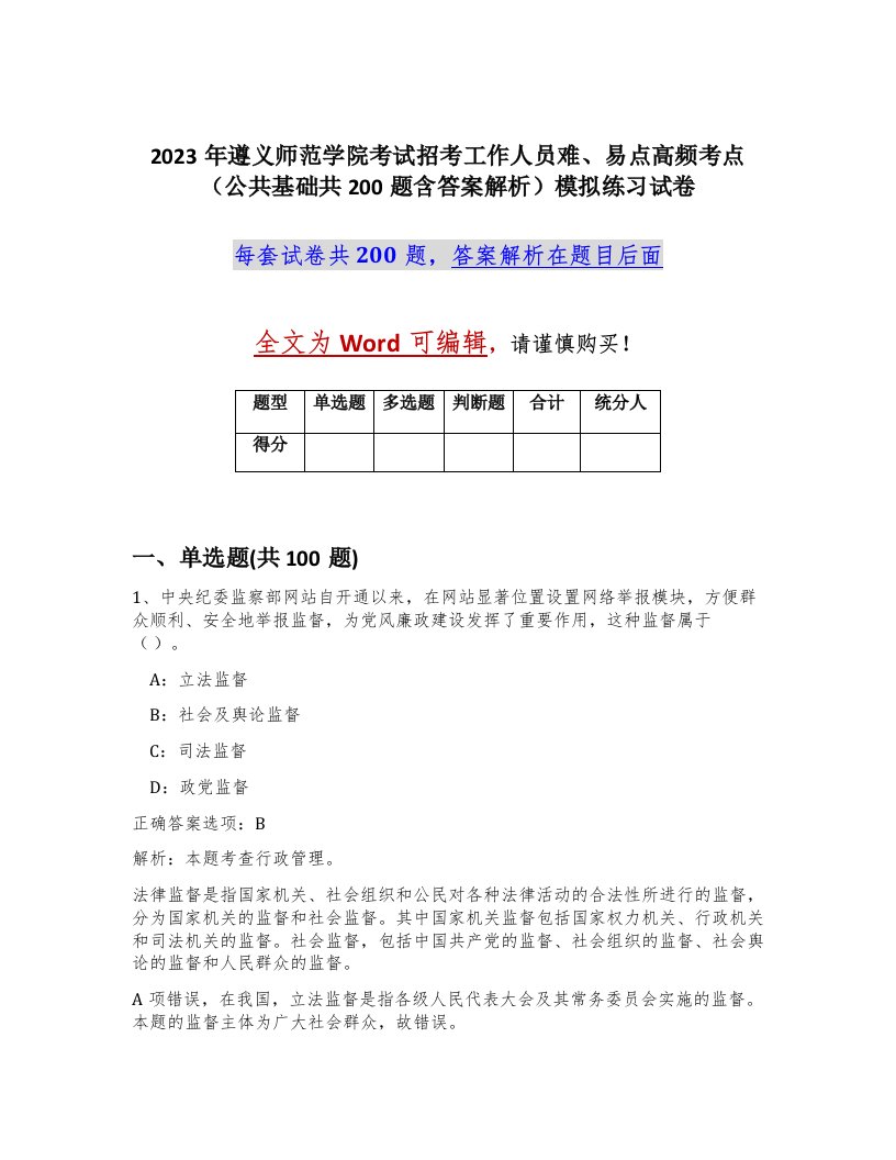 2023年遵义师范学院考试招考工作人员难易点高频考点公共基础共200题含答案解析模拟练习试卷