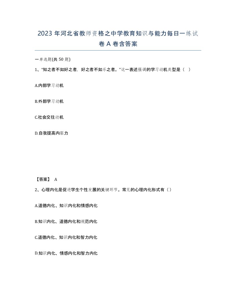 2023年河北省教师资格之中学教育知识与能力每日一练试卷A卷含答案