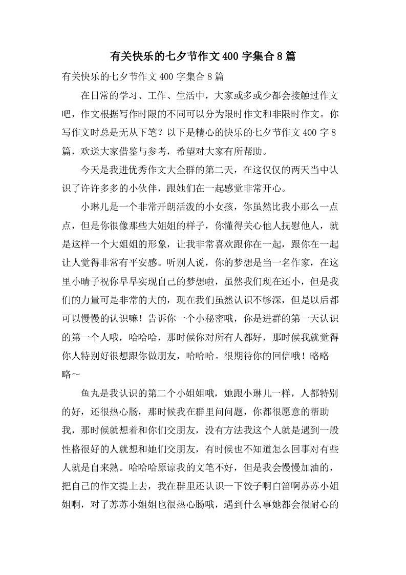 有关快乐的七夕节作文400字集合8篇