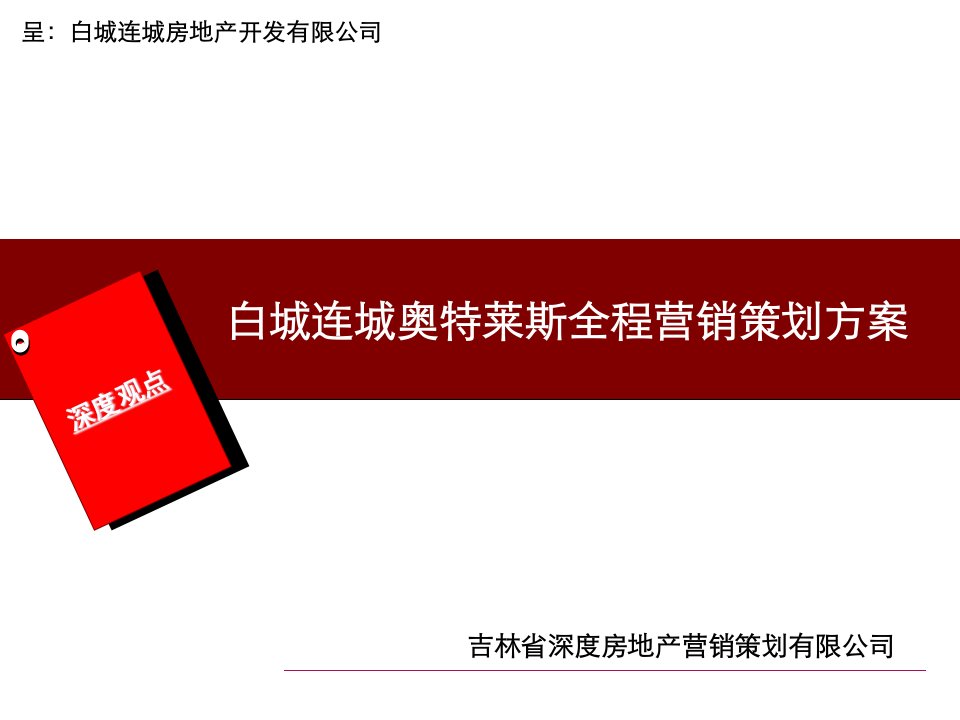 某地产项目全程营销策划方案